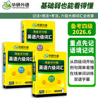 Supporting online resources huayan foreign language college english vocabulary textbooks 2025.12 cet-4 and cet-6 vocabulary this is how to pass cet-4 and cet-6 2026 vocabulary for cet-4 and cet-6 in 2026 new version and new question types 2025.12 cet-6 vocabulary