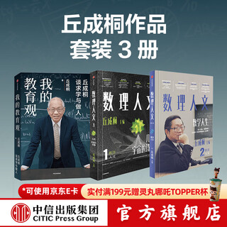 3 volumes of qiu chengtong's works, mathematical humanities volume 1, volume 2 + my views on education (set of 3 volumes), written by qiu chengtong, genuine book from citic publishing house