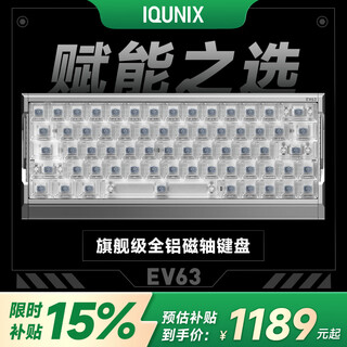 IQUNIX EV63旗舰磁轴键盘神秘X轴无畏契约电竞游戏铝厂客制化机械键盘 EV63 银武士【神秘X轴Ultra】