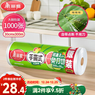 Meiya disposable plastic wrap large roll 30cm*300m (1000 sheets) breakpoint food grade no knife cutting