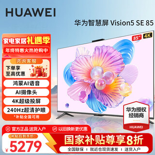 Huawei tv vision smart screen 5 se 85-inch 20% domestic subsidy hongmeng ai movie search 240hz miniled hongmeng picture quality 4k super projection flat-panel tv 85-inch huawei smart screen 5se 85 hongmeng smart home