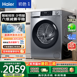 Haier chuse fully automatic front-loading washing machine 10kg first-level energy efficiency rental housing home appliances national subsidy trade-in occ eg10039plus
