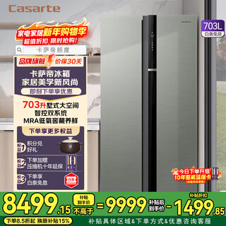 Casarte (casarte) 20% national subsidy langdu 703 liters super large capacity double door refrigerator appliance space massive fresh storage dual system circulation 703 double door