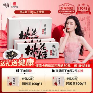 Dong'e donkey-hide gelatin taohuaji donkey-hide gelatin cake 180g*2 gift box ready-to-eat donkey-hide gelatin cake gift box gift for elders new year's day gift