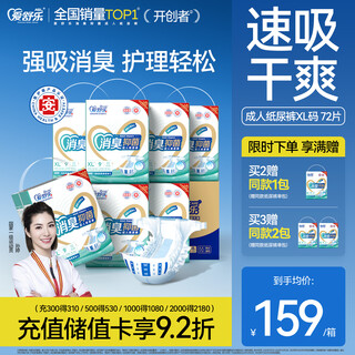 爱舒乐成人纸尿裤XL72片 消臭抑菌 粘贴式卧床老人孕产妇尿不湿强吸防漏