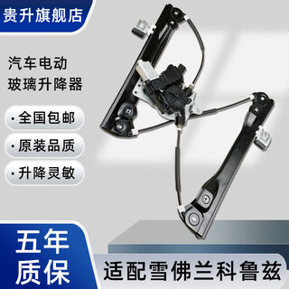 Litian adapts to chevrolet cruze glass lift assembly electric window swing mobile air conditioning bracket motor horse. order after purchasing the classic cruze. the door needs to be removed.