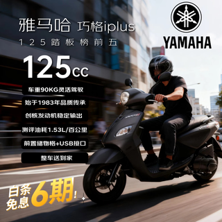 Yamaha (yamaha) qiaoge iplus125 pedal fuel motorcycle, fuel-saving commuting, cost-effective, cool black upgraded model