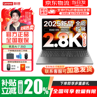 联想小新Pro16 锐龙版2025补贴可选 轻薄全能本笔记本电脑 高性能轻薄笔记本电脑 学生手提办公本 【AI 7 350】32G+1T丨全新正品全国联保｜Pro16 【全新正品 全国联保】