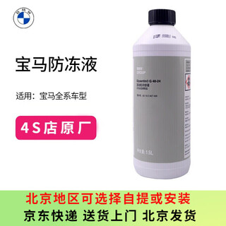 Bmw original antifreeze engine coolant car water tank treasure 1500ml blue full series general 4s store direct supply
