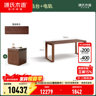 Genji muyu solid wood island light luxury black walnut sideboard multi-functional slate tea table storage cabinet cabinet black walnut 1.4 dining table + island + bull rail