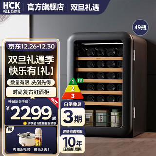 Hck husky small wine cabinet 115 liters red wine cabinet ice bar constant temperature and humidity nakashima home office display tea small red wine wine cabinet sc-130rda centennial winery joint series丨mysterious black 49 bottles 115l