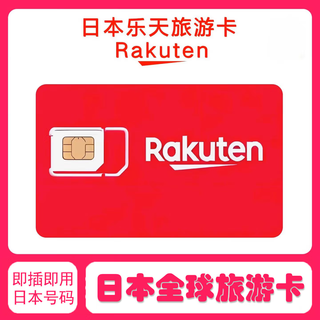 Japanese phone card rakuten phone card data card number registration in mainland china can be used as a plug-and-play global travel card japan rakuten global annual card + 1gb/month + can receive text messages