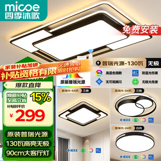 Four seasons muge (micoe) lighting led living room headlight ceiling light restaurant bedroom whole house lighting package three rooms and two halls zhongshan lighting 130w living room remote control dimming two rooms and two halls package a