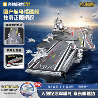 Wonderful (keeppley) fujian ship entering commemorative edition aircraft carrier building blocks great power military model toys for boys’ birthday gifts