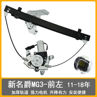 Angel guard is suitable for new and old mg 3 electric glass lift assembly, mg 3 window swing mobile air-conditioning bracket, new mg 3 front left lift assembly 11-18 years