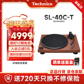 Technics new product launch sl-40c/40cbt vinyl record player turntable with built-in phono stage and phono cartridge bluetooth/non-bluetooth version brown-non-bluetooth version official standard configuration