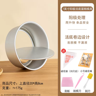 Yusenyi round live-bottom cake mold food-grade tool-inch household embryo 8-inch baking 6-inch anode abrasive tool (great value combination) 7-inch anode live-bottom cake mold decoration series-scraper