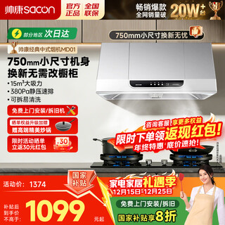 帅康（Sacon）中式抽油烟机MD01家用750mm小尺寸老式小型家用厨房上门安装以旧换新经典老式脱排吸油烟机 【75cm经典耐用爆款中式】MD01烟机