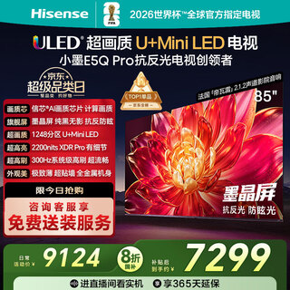 Hisense tv xiaomo e5q pro 85-inch 1248 partition u+miniled xinxin chip anti-reflective anti-glare ink crystal screen national subsidy world cup 85e5q-pro 85-inch standard version standard base