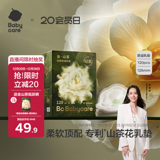 Babycare camellia anti-overflow breast pads disposable ultra-thin soft breathable anti-overflow breast pads 120 pieces