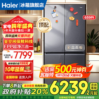 Haier refrigerator top equipped with 659 liters double frequency conversion cross double-door four-door household first-class energy efficiency air-cooled frost-free ultra-large capacity 600 or more full-space fresh-keeping energy-saving refrigerator epp ultra-clean system + wifi intelligent control + high-end light luxury tempered glass panel