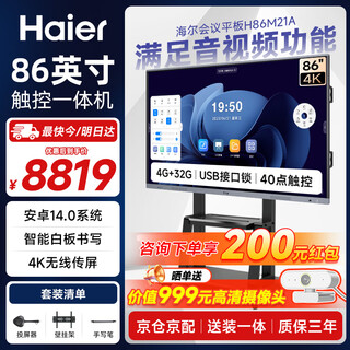 Haier 86-inch conference tablet all-in-one touch screen 4k video conference projection multimedia teaching training office commercial tv h86m21a mobile cart screen projection