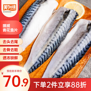 Megaga norwegian mackerel fillets, net weight 2jin jin equal to 0.5kg (8-10 pieces) individually packaged, head, tail and dirt removed