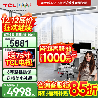 Tcl central air-conditioning large 3 hp duct machine one-to-one hidden embedded ceiling air conditioner heating and cooling card machine first-level energy efficiency living room air conditioner fresh air air conditioner trade-in large 5 hp second-level energy efficiency engineering machine bare metal price commercial