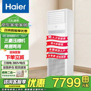 Haier national subsidy central air conditioning 5 hp cabinet vertical five hp shop commercial office frequency conversion energy saving 380v three-phase electricity trade-in old for new cooling and heating 4 hp level 2 energy efficiency 220v voltage high efficiency and energy saving quick cooling and quick heating