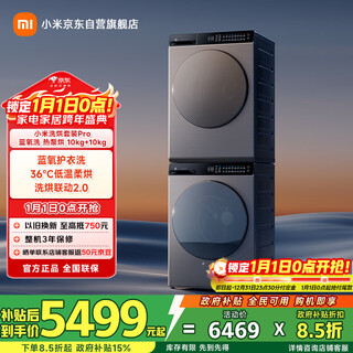 Mijia xiaomi drum washing machine fully automatic washing and drying set (10kg blue oxygen intelligent investment pro + 10kg heat pump drying) wool washing first-level energy efficiency national subsidy xqg100mj109