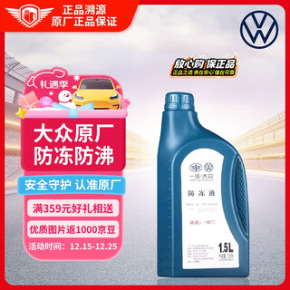 Volkswagen (volkswagen) original antifreeze/coolant water tank treasure four-season antifreeze and antiboiling-40 1.5l package