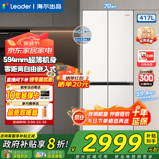 Haier refrigerator produces 417 liter cross-door four-door ultra-thin zero-embedded 70cm wide 60cm deep first-class energy-efficient dual-frequency household refrigerator leader435 series 417l+594mm ultra-thin embedded + black gold purification