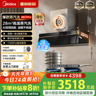 美的【蒸汽洗AK7Pro/AK5pro】抽油烟机家用28风量顶侧一体自清洁高温蒸汽洗齐平橱柜变频吸脱排烟机 AK7pro蒸汽洗+Q529L聚能猛火灶