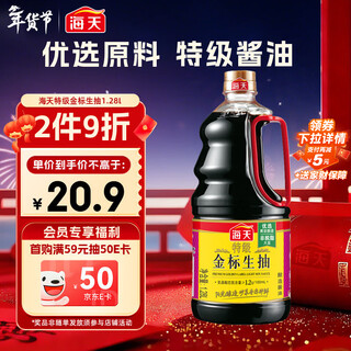 Haitian premium gold label light soy sauce 1.28l premium soy sauce gold label series 0 added preservatives