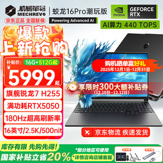 机械革命（MECHREVO）蛟龙16Pro 2025款5070/Ti游戏本5060旗舰R9HX强芯16英寸学生电竞设计笔记本电脑 旗舰R7 H255/5050 16G-512G
