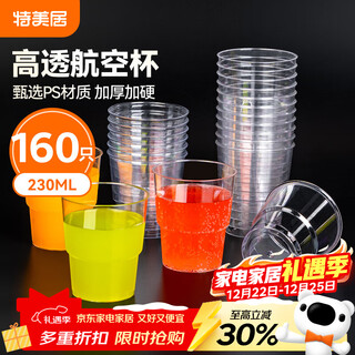 Temeiju disposable cup aviation cup 230ml thickened space cup drink cup wine cup tea cup transparent cup 160 pieces