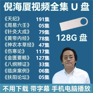 Ni haixia u disk tianji renji complete course of traditional chinese medicine with subtitles video material usb flash drive large capacity universal usb 128g tianji renji complete video with subtitles ni shi u disk