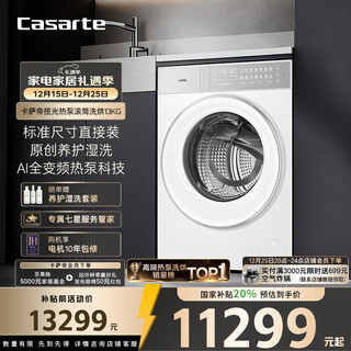 Casarte languang heat pump drum washing and drying 13kg washing machine fully automatic heat pump drying dual engine three frequency conversion home appliances national subsidy 20% ce ab13lwtuwcu1
