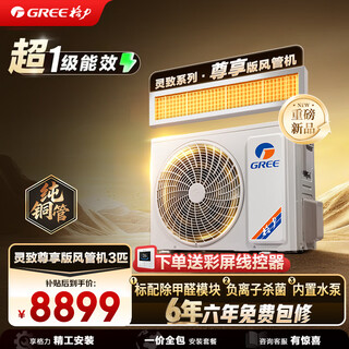Gree central air conditioner, smart air duct for exclusive 3-horse household use, pure copper pipe fqr7.2pd/ec(s)nh-n1 first-level energy efficiency, formaldehyde removal, built-in water pump, one-price all-inclusive