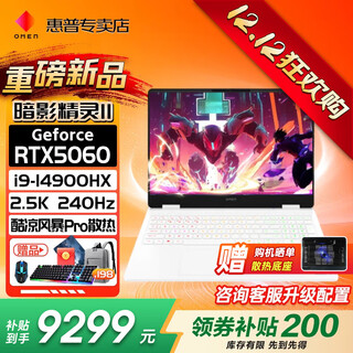 惠普（HP）暗影精灵11 【2025新品补贴】高性能电竞游戏本50系列16英寸笔记本设计全能本手提电脑 14代i9-14900HX丨5060满血丨32G白 高速内存丨1T高速固态丨官方标配 2.5K高