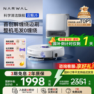 Narwal national subsidy 15% sweeping robot j5 sweeping and mopping integrated automatic cleaning fully automatic floor mopping machine robotic arm bionic hand expanded hair 0-tangle j5-water tank version