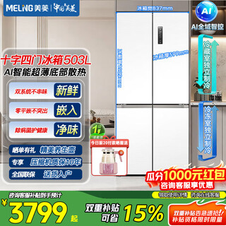 Meiling 503/510/511 liter active odor-purifying cross-door multi-door refrigerator four-door dual system ultra-thin zero-embedded refrigerator bottom heat dissipation first-class energy efficiency air-cooled frost-free ai smart bcd-503wspu9czx-white
