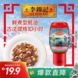 Lee kum kee jiuzhuang oyster sauce 327g, squeeze pack, 0 added preservatives, fresh oysters slow-cooked for 10 hours, superior quality and freshness