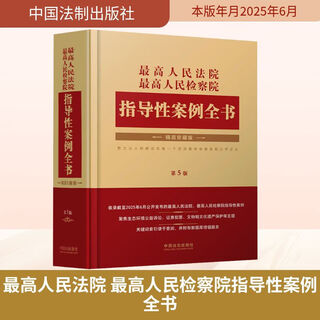 Supreme people's court supreme people's procuratorate guiding cases 5th edition china legal publishing house china legal publishing house editors books books