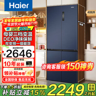 海尔（Haier）406升四开门风冷无霜双变频节能一级能效干湿分储十字对开门双排轴家用大容量智能母婴国补20%冰箱 海尔406升冰箱