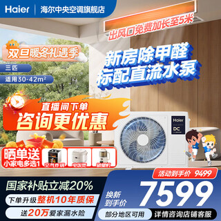 Haier has an immediate 20% discount on state subsidies. yunshu linghang 3 hp duct machine, one-to-one formaldehyde removal central air conditioner, a new level of energy efficiency, embedded 3p standard water pump to prevent water leakage. yunshu large 3 hp linghang dc water pump + long-term formaldehyde removal
