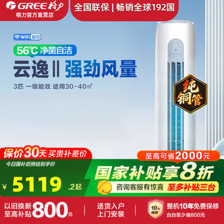 Gree air conditioner 20% national government subsidy yunyi 2/3 hp new level one variable frequency heating and cooling self-cleaning smart wifi high air volume household cylindrical vertical cabinet air conditioner 3 hp level one energy efficiency kfr-72lw/nhgm1baj basic installation price included