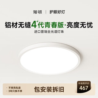 Jiandun eye-protective bedroom ceiling lamp full spectrum ultra-thin seamless simple 4th generation youth edition lamp renewal subsidy package installation