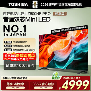 Toshiba tv small cheese 65z600nf pro 65-inch audio and video dual-core mini led rocket launcher audio 144hz 4k trade-in home appliances state subsidy