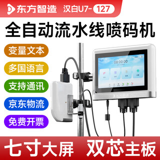 Oriental intelligence hanbai u7 inkjet printer fully automatic assembly line printing production date intelligent coding machine shelf life industrial grade food logo shelf life inkjet qr code automatic marking machine hanbai u7-127